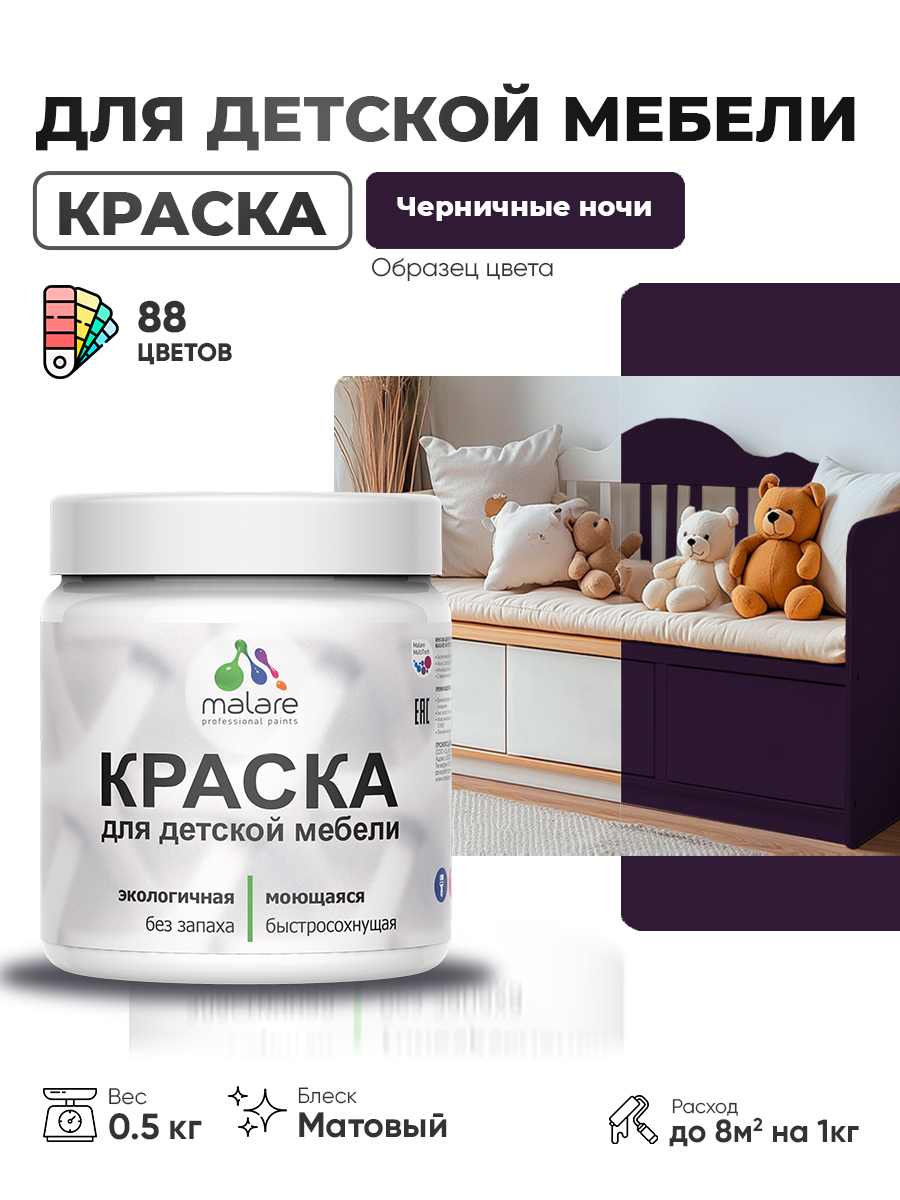 Акриловая краска Malare для детской мебели, мебели из дерева, моющаяся, быстросохнущая без запаха матовая, черничные ночи, 0.5 кг