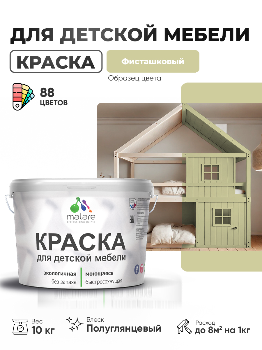 Резиновая краска Malare для детской мебели для кухонных фасадов, мебели из дерева, моющаяся, быстросохнущая, без запаха, полуглянцевая, фисташковый, 10 кг