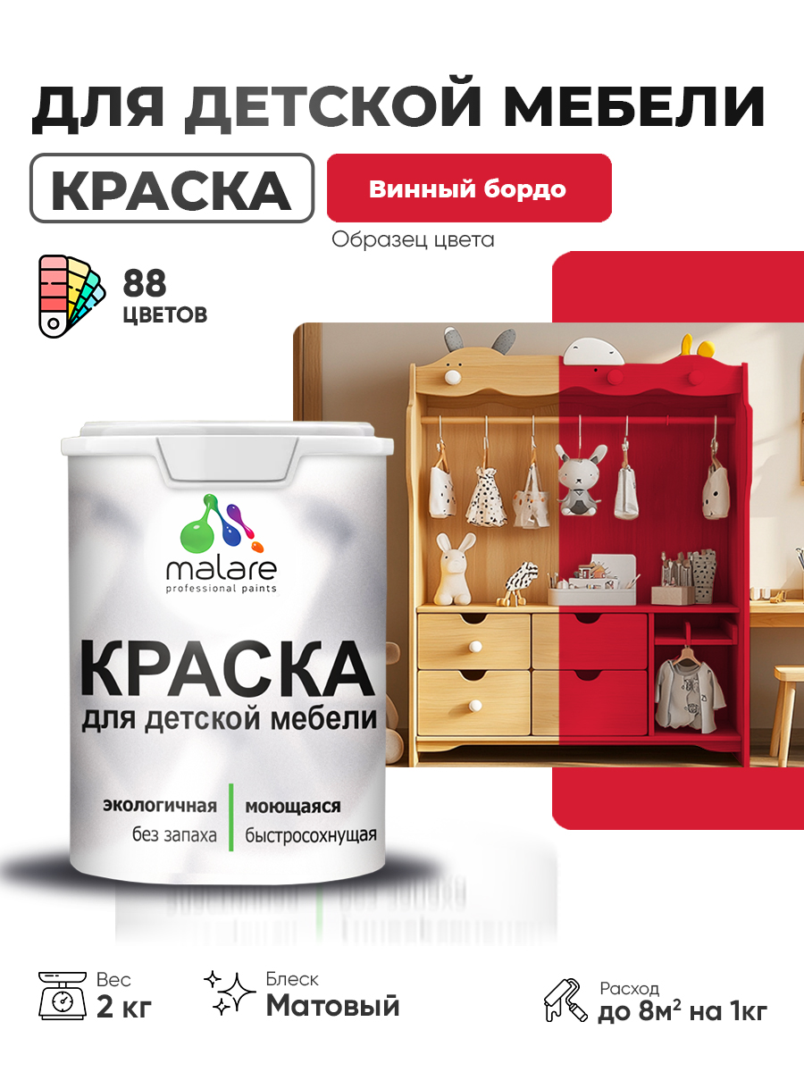 Акриловая краска Malare для детской мебели для кухонных фасадов, мебели из дерева, моющаяся, быстросохнущая без запаха матовая, винный бордо, 2 кг