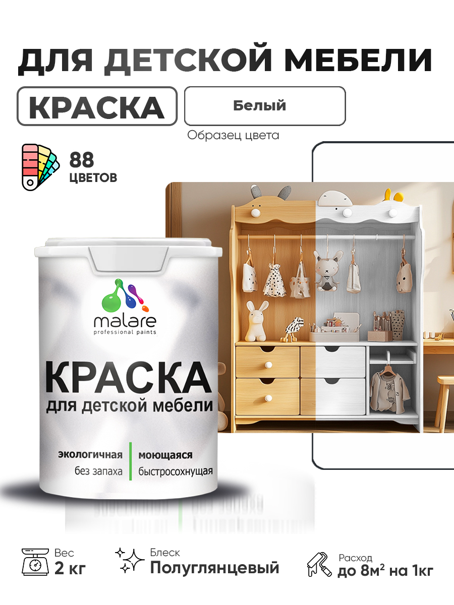 Резиновая краска Malare для детской мебели для кухонных фасадов, мебели из дерева, моющаяся, быстросохнущая, без запаха, полуглянцевая, белый, 2 кг