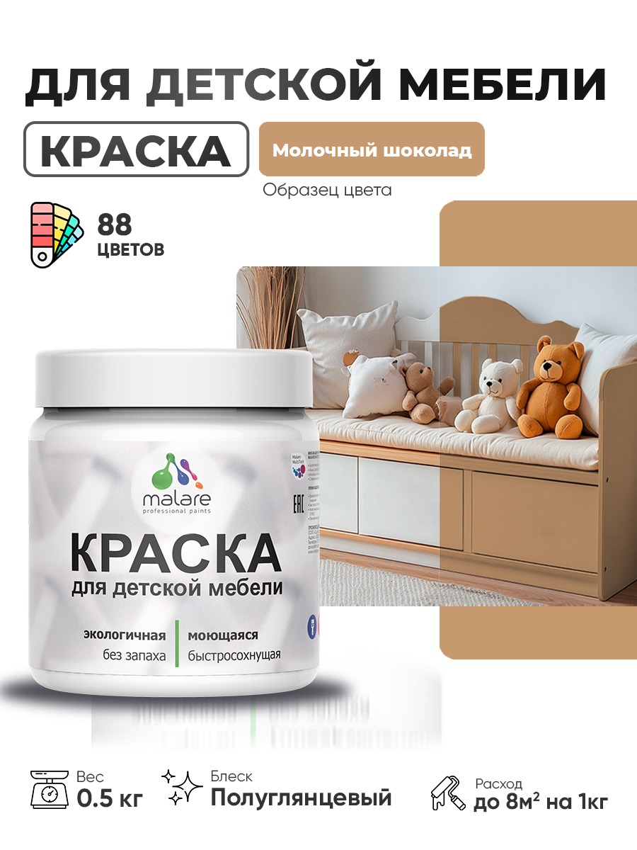 Резиновая краска Malare для детской мебели для кухонных фасадов, мебели из дерева, моющаяся, быстросохнущая, без запаха, полуглянцевая, молочный шоколад, 0.5 кг