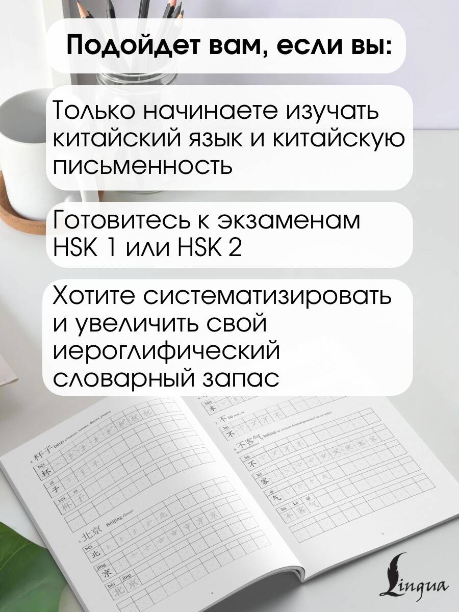 Китайские иероглифы. Рабочая тетрадь для начинающих. Уровни HSK 1-2 | Chinese Characters. Beginner Workbook. HSK Levels 1-2 - Ozon image 1