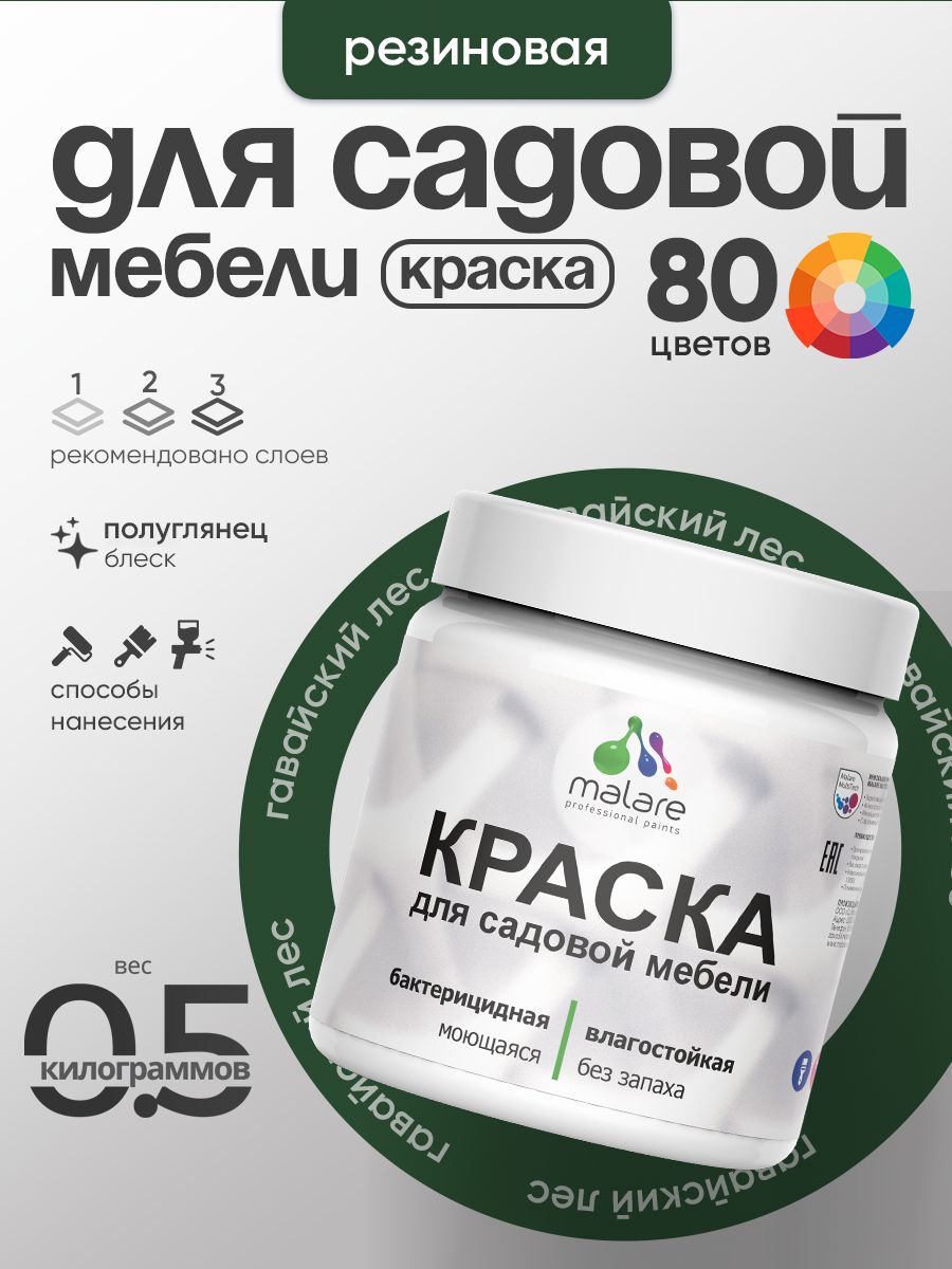 Резиновая краска Malare для садовой мебели/ по дереву, для наружных и внутренних работ/ быстросохнущая моющаяся без запаха полуглянцевая, гавайский лес, 0.5 кг