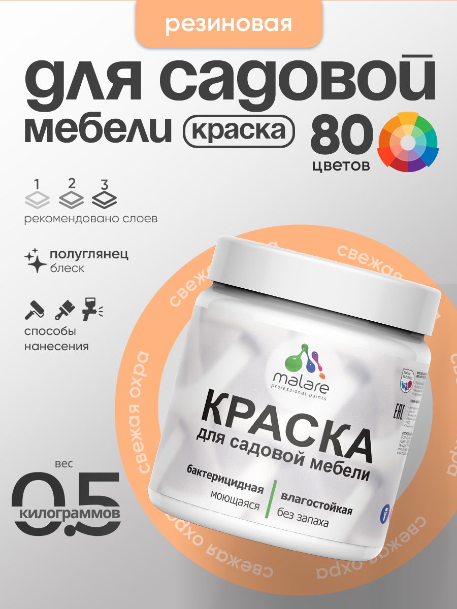 Резиновая краска Malare для садовой мебели/ по дереву, для наружных и внутренних работ/ быстросохнущая моющаяся без запаха полуглянцевая, свежая охра, 0.5 кг