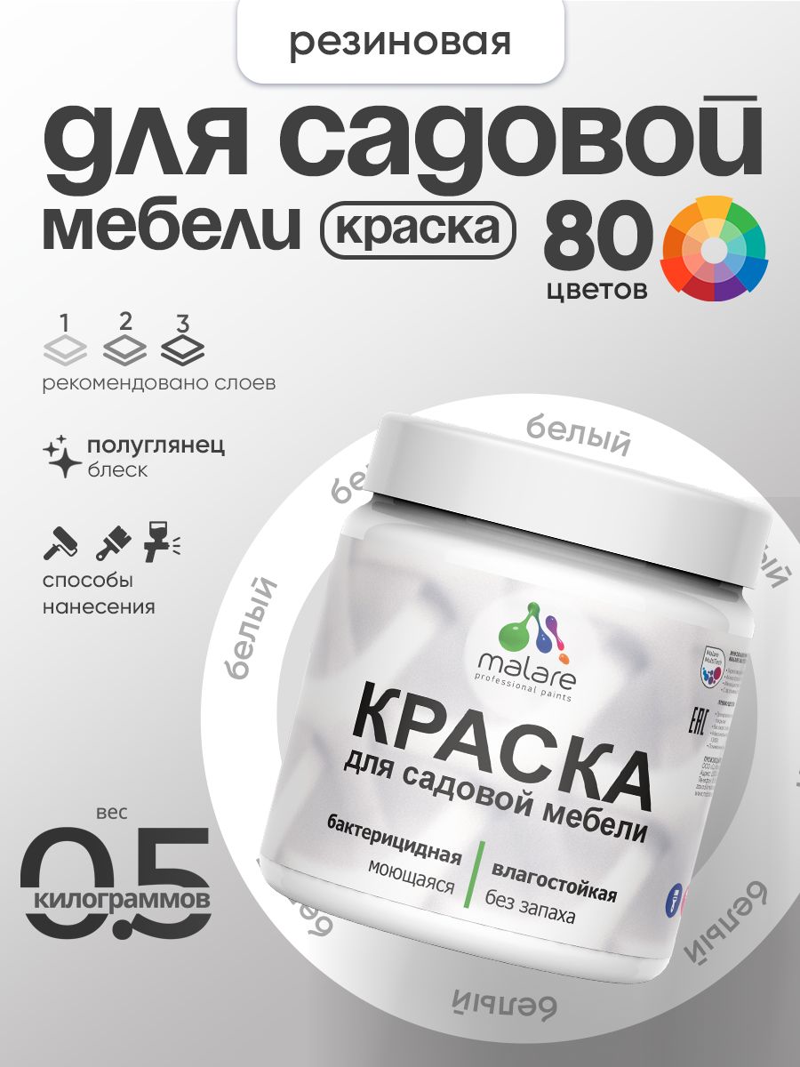 Резиновая краска Malare для садовой мебели/ по дереву, для наружных и внутренних работ/ быстросохнущая моющаяся без запаха полуглянцевая, белая, 0.5 кг