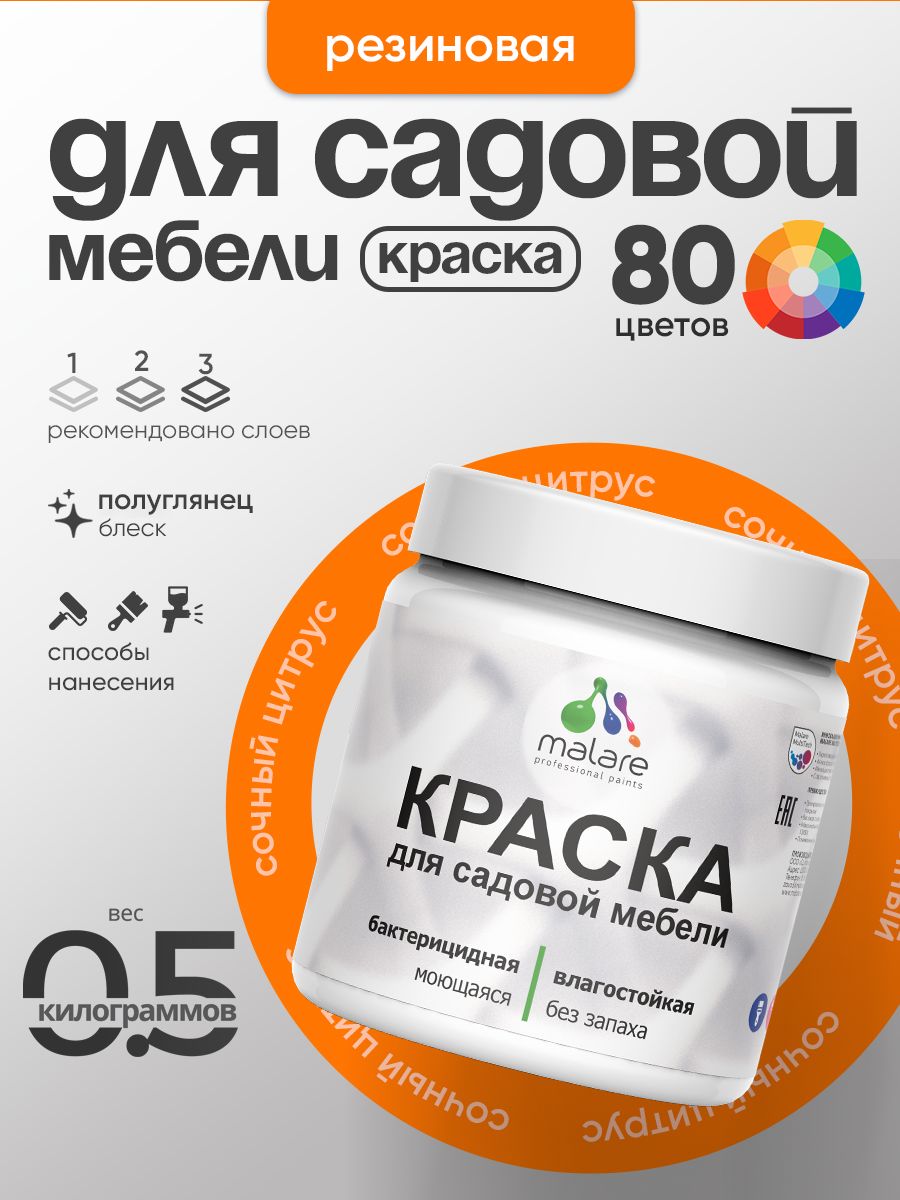 Резиновая краска Malare для садовой мебели/ по дереву, для наружных и внутренних работ/ быстросохнущая моющаяся без запаха полуглянцевая, сочный цитрус, 0.5 кг