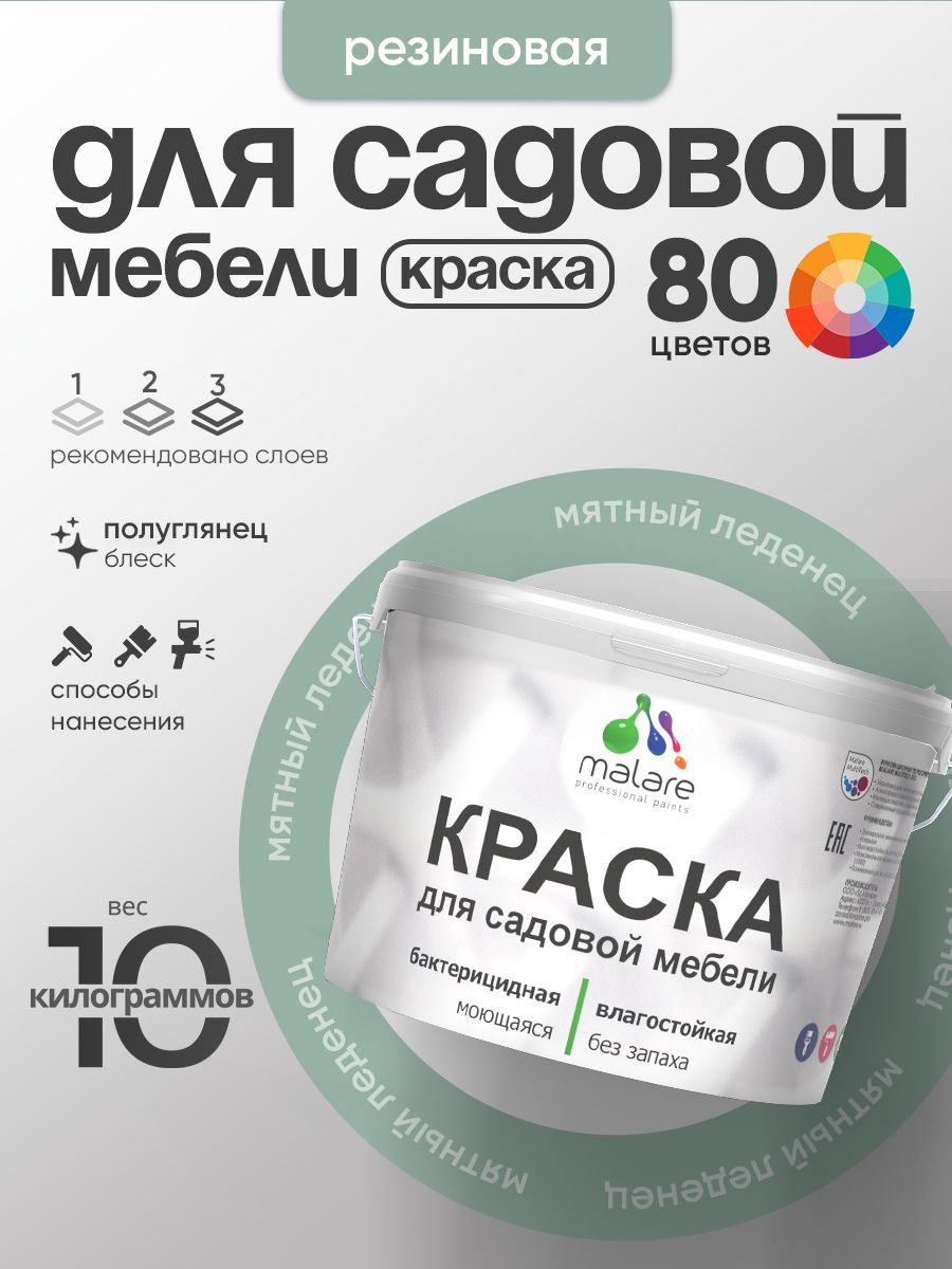 Резиновая краска Malare для садовой мебели/ по дереву, для наружных и внутренних работ/ быстросохнущая моющаяся без запаха полуглянцевая, мятный леденец, 10 кг