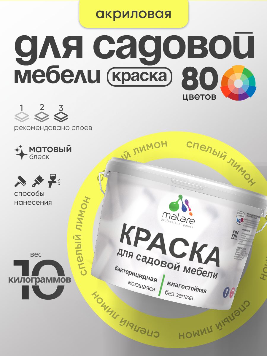 Акриловая краска Malare для садовой мебели/ по дереву, для наружных и внутренних работ/ быстросохнущая моющаяся без запаха матовая, cпелый лимон, 10 кг