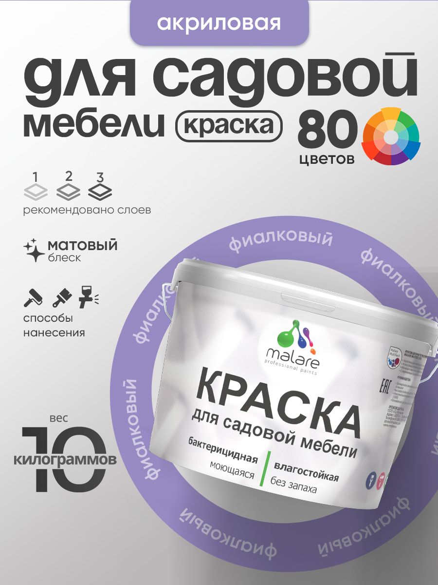 Акриловая краска Malare для садовой мебели/ по дереву, для наружных и внутренних работ/ быстросохнущая моющаяся без запаха матовая, фиалковый, 10 кг