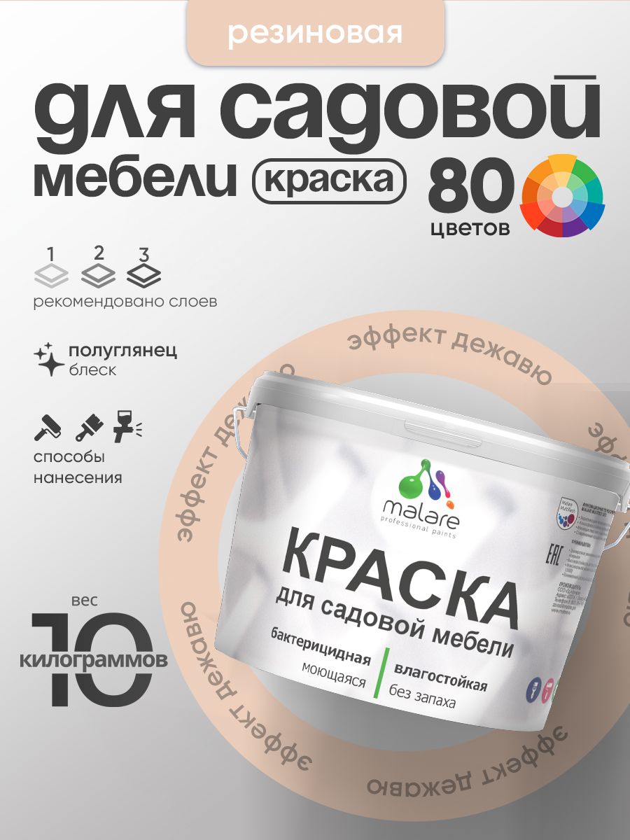 Резиновая краска Malare для садовой мебели/ по дереву, для наружных и внутренних работ/ быстросохнущая моющаяся без запаха полуглянцевая, эффект дежавю, 10 кг
