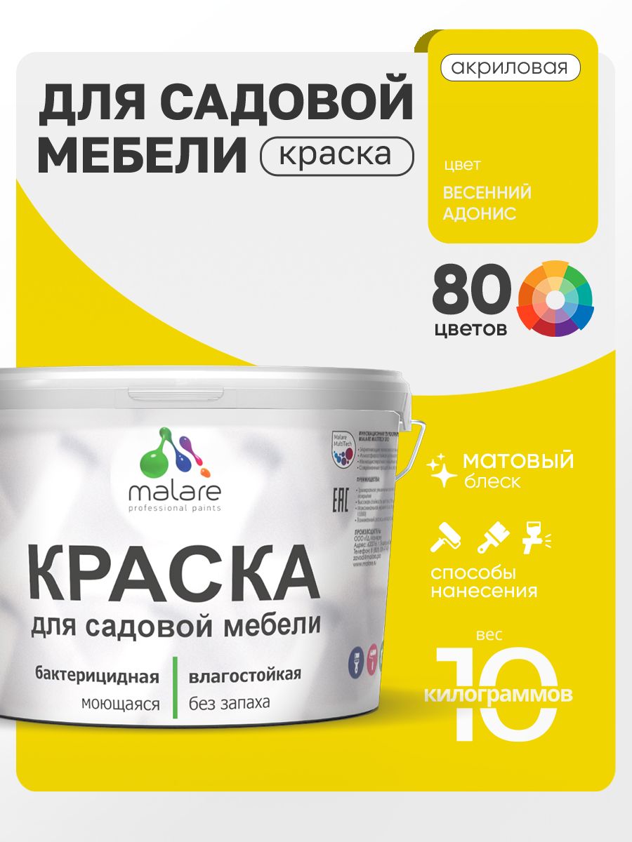 Акриловая краска Malare для садовой мебели/ по дереву, для наружных и внутренних работ/ быстросохнущая моющаяся без запаха матовая, весенний адонис, 10 кг