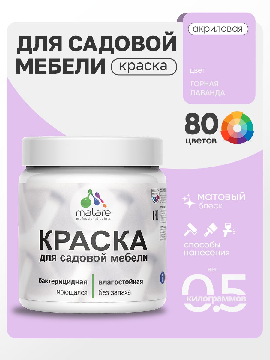 Акриловая краска Malare для садовой мебели/ по дереву, для наружных и внутренних работ/ быстросохнущая моющаяся без запаха матовая, горная лаванда, 0.5 кг