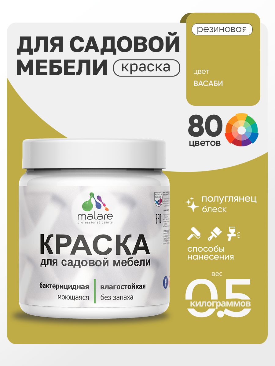 Резиновая краска Malare для садовой мебели/ по дереву, для наружных и внутренних работ/ быстросохнущая моющаяся без запаха полуглянцевая, васаби, 0.5 кг