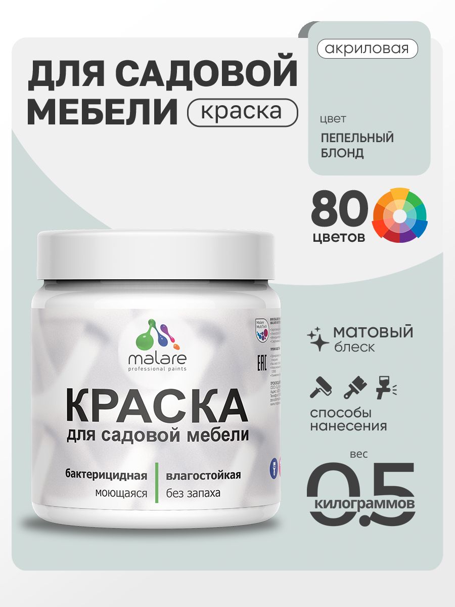 Акриловая краска Malare для садовой мебели/ по дереву, для наружных и внутренних работ/ быстросохнущая моющаяся без запаха матовая, пепельный блонд, 0.5 кг