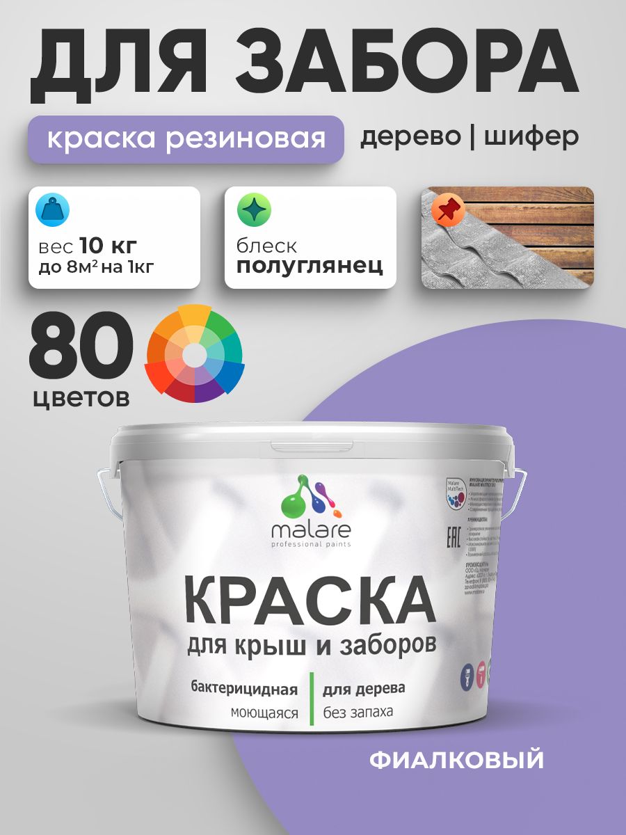 Резиновая краска Malare для деревянного забора/ по дереву для наружных и внутренних работ/ быстросохнущая моющаяся без запаха полуглянцевая, фиалковый, 10 кг.