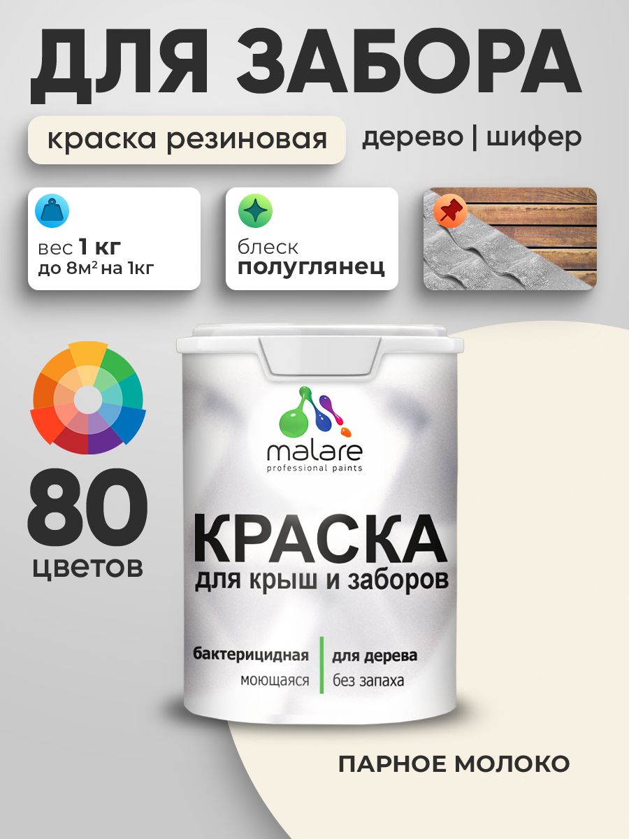 Резиновая краска Malare для деревянного забора/ по дереву для наружных и внутренних работ/ быстросохнущая моющаяся без запаха полуглянцевая, парное молоко, 1 кг.