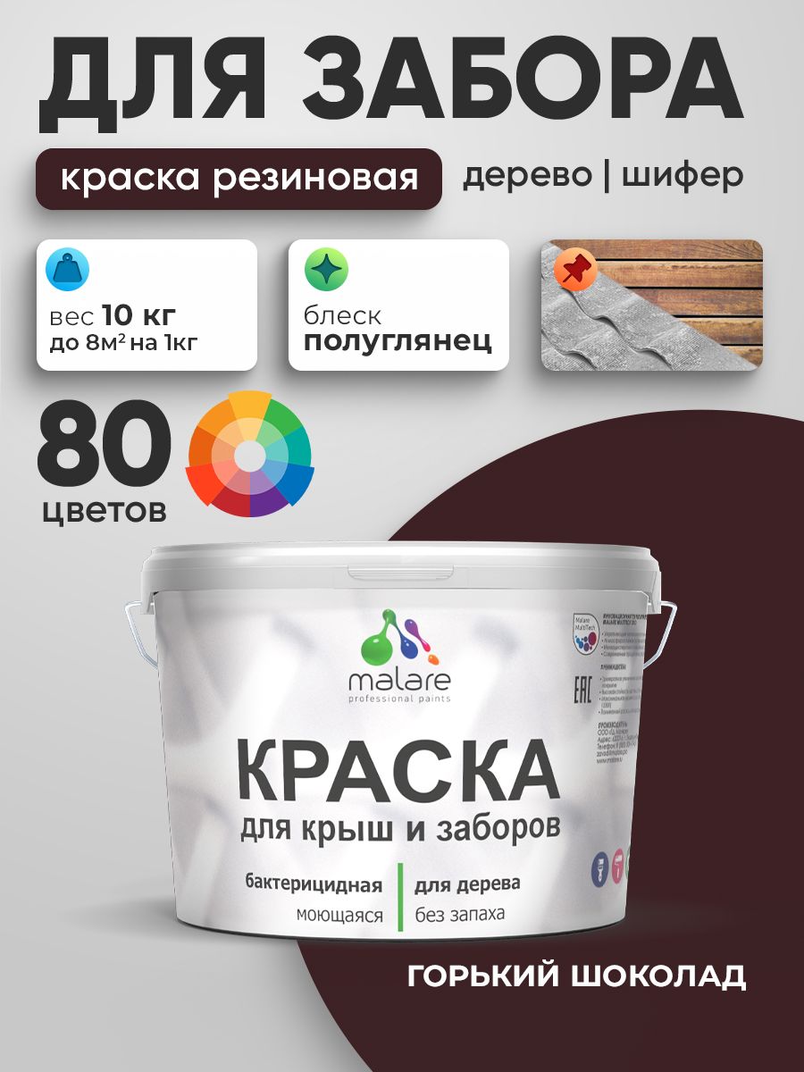 Резиновая краска Malare для деревянного забора/ по дереву для наружных и внутренних работ/ быстросохнущая моющаяся без запаха полуглянцевая, горький шоколад, 10 кг.