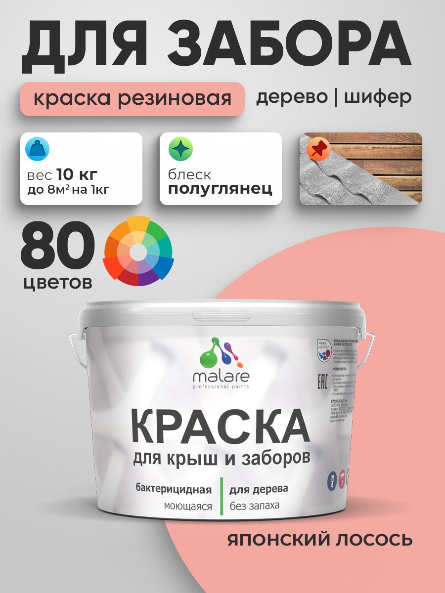 Резиновая краска Malare для деревянного забора/ по дереву для наружных и внутренних работ/ быстросохнущая моющаяся без запаха полуглянцевая, японский лосось, 10 кг.