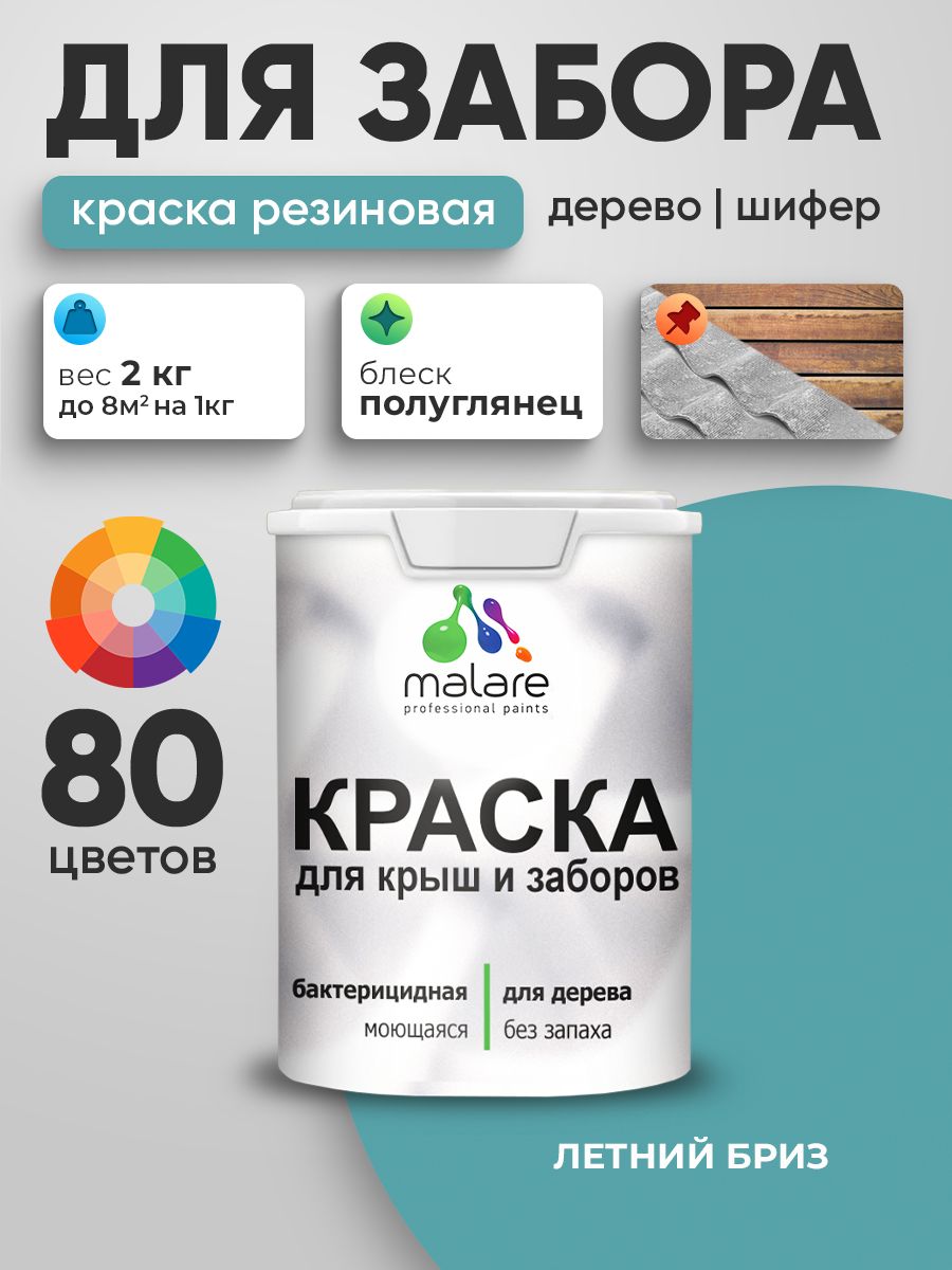 Резиновая краска Malare для деревянного забора/ по дереву для наружных и внутренних работ/ быстросохнущая моющаяся без запаха полуглянцевая, летний бриз, 2 кг.