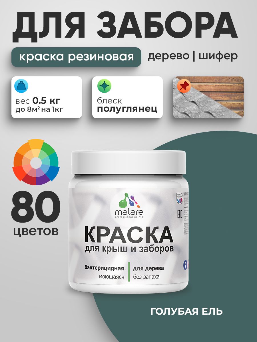 Резиновая краска Malare для деревянного забора/ по дереву для наружных и внутренних работ/ быстросохнущая моющаяся без запаха полуглянцевая, голубая ель, 0.5 кг.