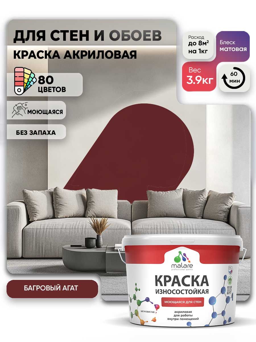Моющаяся акриловая Краска Malare Professional износостойкая для внутренних и наружных работ быстросохнущая без запаха матовая, багровый агат, (2.7л - 3.9кг)