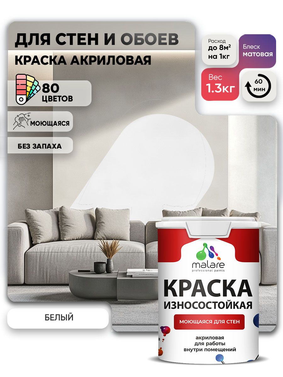 Моющаяся акриловая Краска Malare Professional износостойкая для внутренних и наружных работ быстросохнущая без запаха матовая, белый, (1л - 1.3кг).