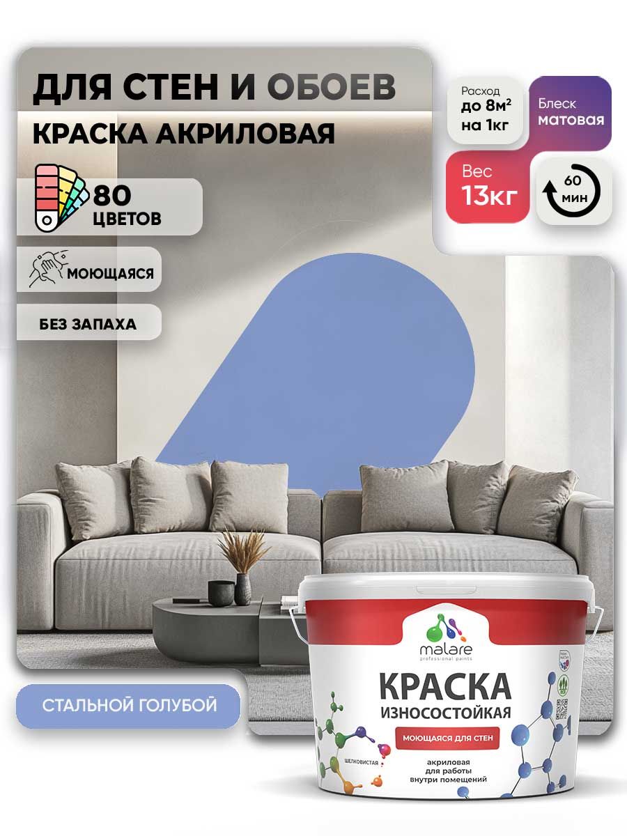 Моющаяся акриловая Краска Malare Professional износостойкая для внутренних и наружных работ быстросохнущая без запаха матовая, стальной голубой, (9л - 13кг)
