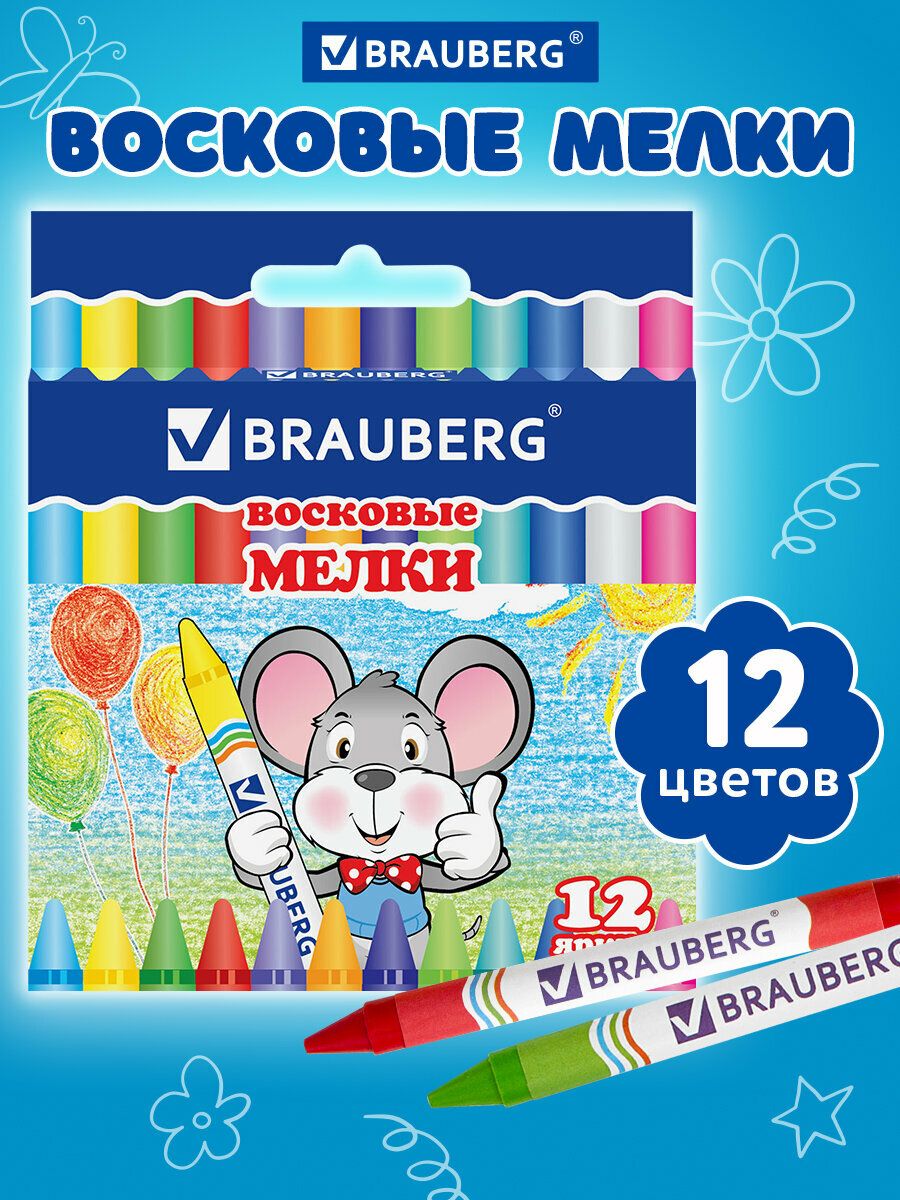 ВосковыемелкидлярисованияBrauberg,набор12цветов