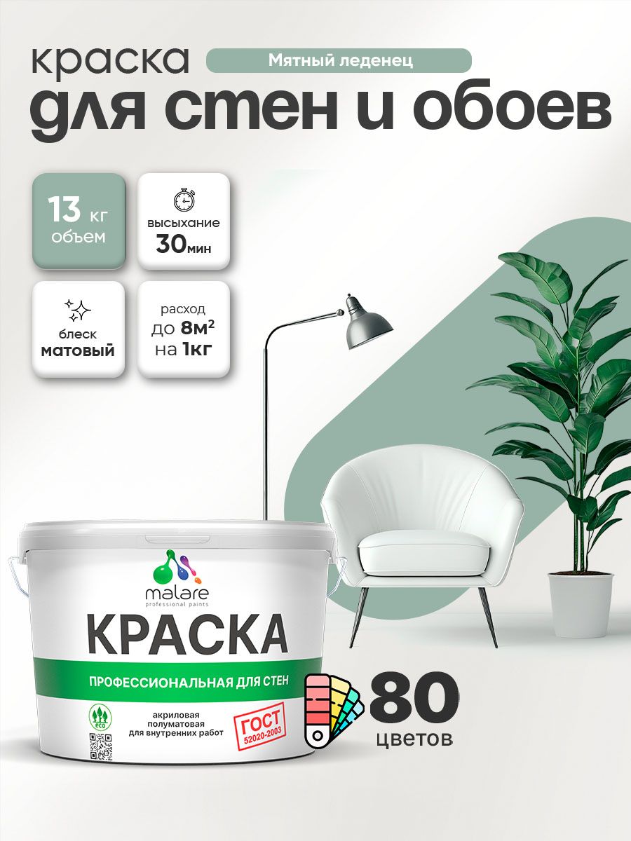 Краска Malare "ГОСТ" интерьерная для стен и обоев в сухих помещениях, для потолка, акриловая, быстросохнущая, без запаха, матовая, мятный леденец, (9л - 13кг)
