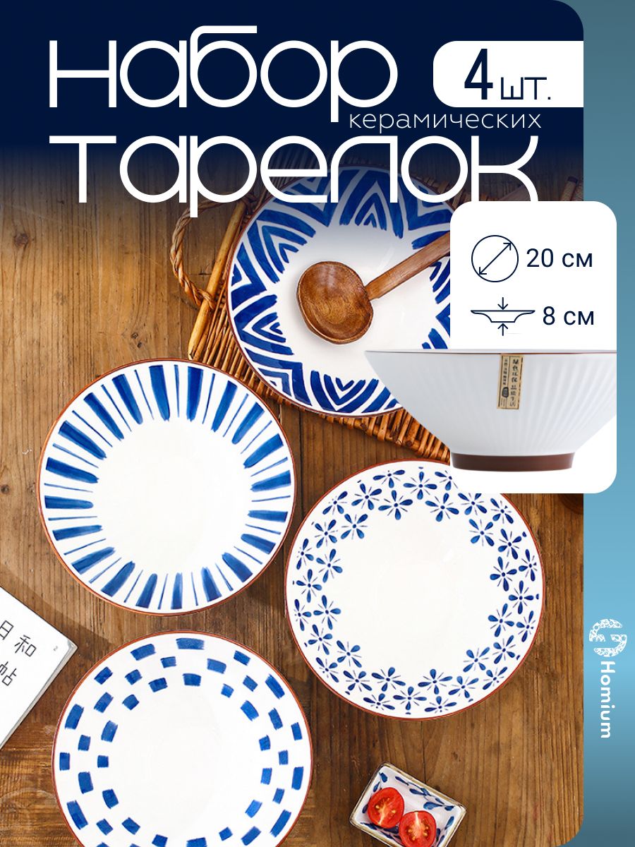 Набор посуды, тарелки глубокие суповые из керамики Japanese Collection, 4 шт, 20 см