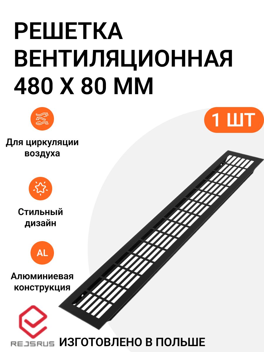 Решеткавентиляционнаяалюминиевая480х80ммчерная1шт.