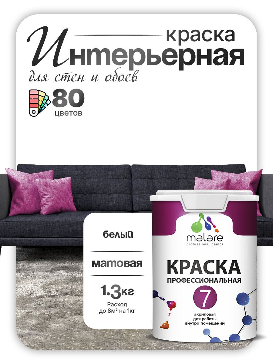 Краска Malare Professional Euro №7 интерьерная для стен и обоев, для потолка, акриловая, быстросохнущая, без запаха, матовая, белая, (1л - 1.3кг)
