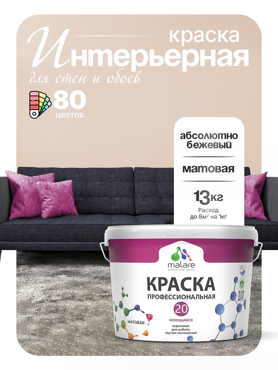 Акриловая краска для стен и обоев Malare Euro №20 моющаяся интерьерная, без запаха быстросохнущая, матовая, абсолютный бежевый, (9л - 13кг)