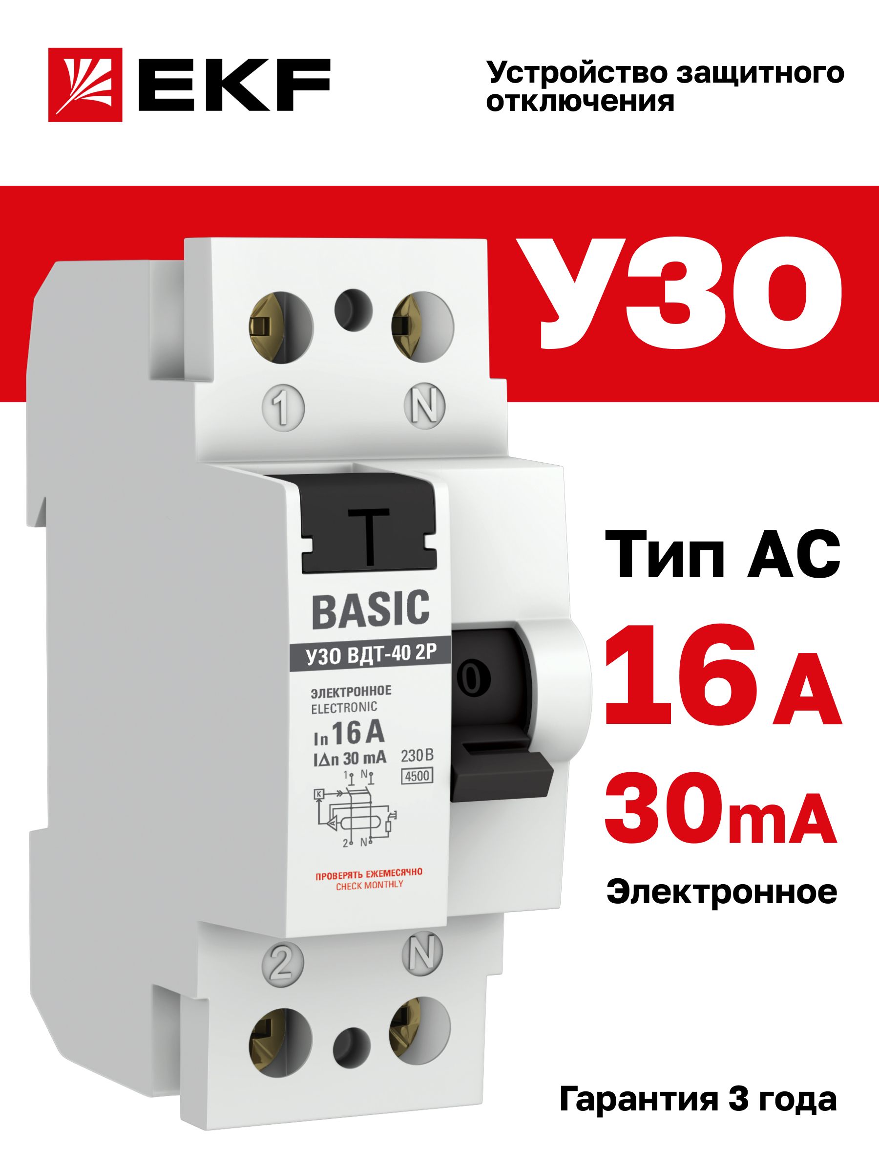 УЗО16А,30мА,типAC,2P(двухполюсное),электронное,ВДТ-40Basic-Устройствозащитногоотключения