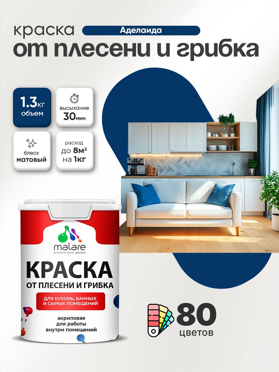 Влагостойкая краска от плесени и грибка Malare Professional акриловая для кухни, ванной комнаты, для сырых помещений, быстросохнущая без запаха, аделаида, (1л - 1.3кг)