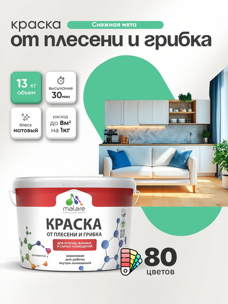 Влагостойкая краска от плесени и грибка Malare Professional акриловая для кухни, ванной комнаты, для сырых помещений, быстросохнущая без запаха, снежная мята, (9л - 13кг)