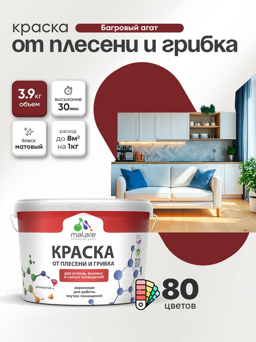 Влагостойкая краска от плесени и грибка Malare Professional акриловая для кухни, ванной комнаты, для сырых помещений, быстросохнущая без запаха, багровый агат, (2.7л - 3.9кг)