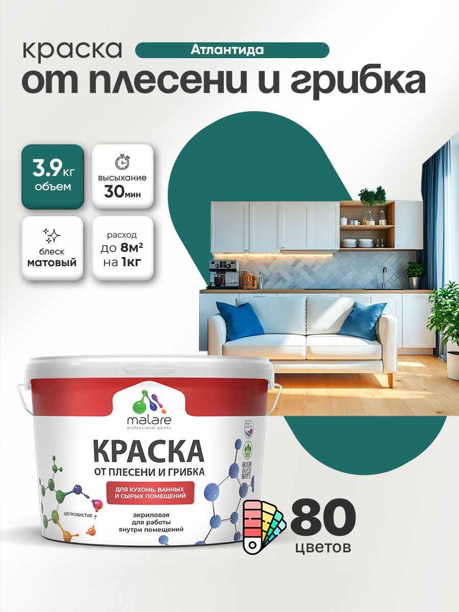 Влагостойкая краска от плесени и грибка Malare Professional акриловая для кухни, ванной комнаты, для сырых помещений, быстросохнущая без запаха, атлантида, (2.7л - 3.9кг)