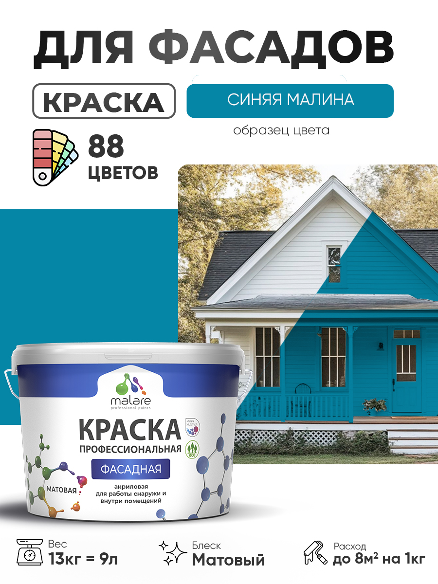 Краска фасадная для наружных работ Malare Professional для дерева по бетону, для минеральных поверхностей, акриловая быстросохнущая без запаха, матовая, синяя малина, (9л - 13кг)