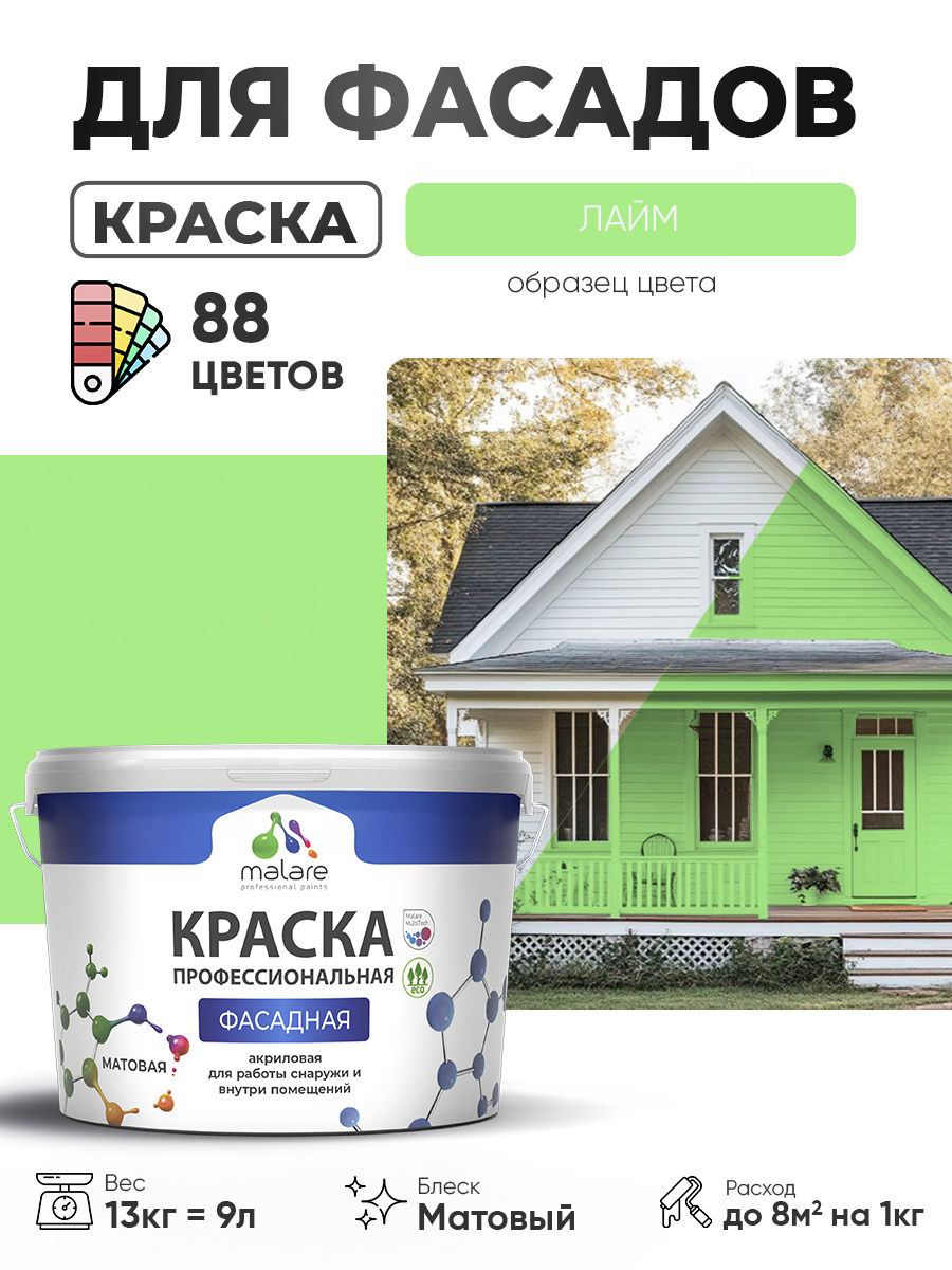 Краска фасадная для наружных работ Malare Professional для дерева по бетону, для минеральных поверхностей, акриловая быстросохнущая без запаха, матовая, лайм, (9л - 13кг)
