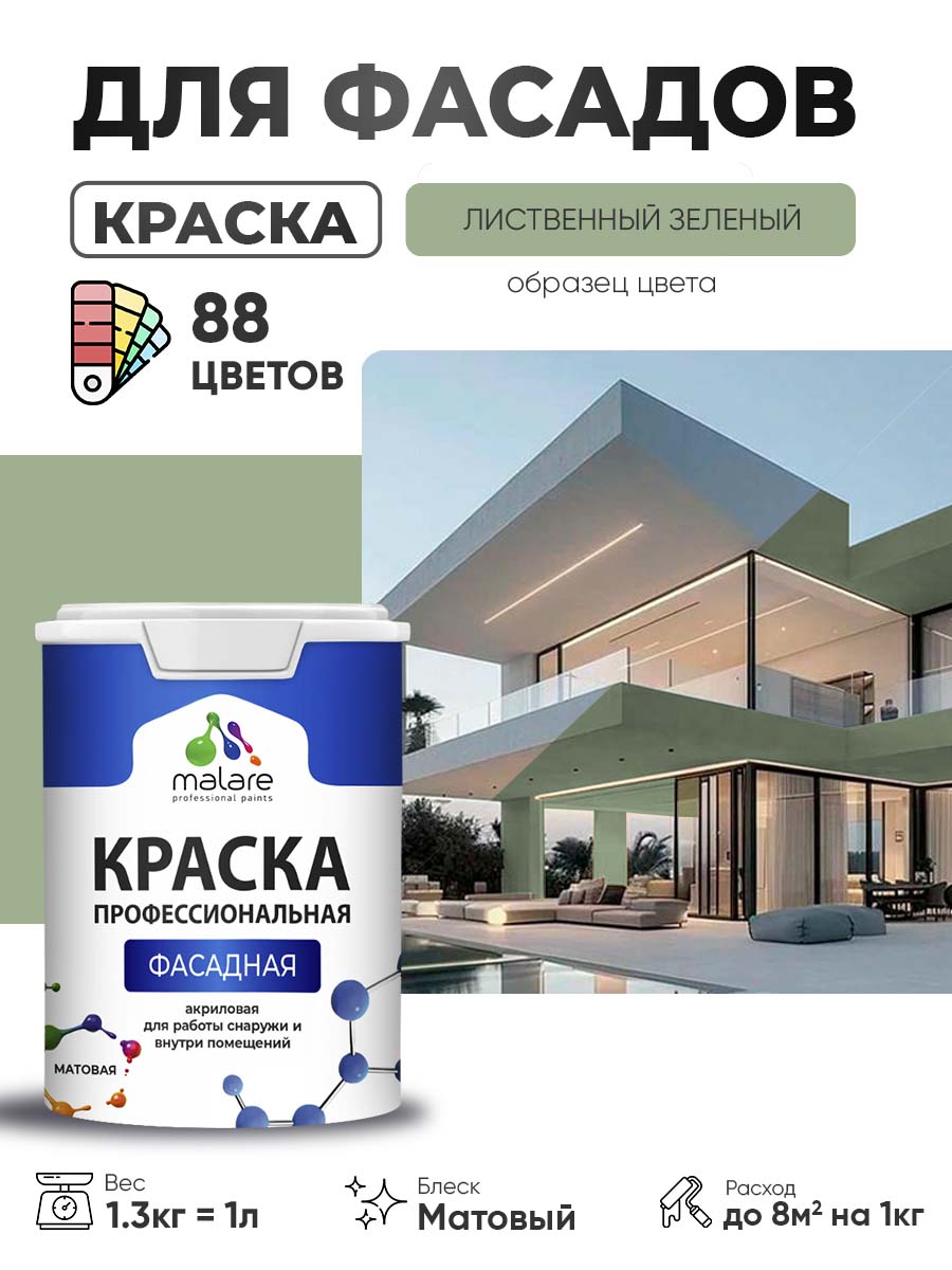 Краска фасадная для наружных работ Malare Professional для дерева по бетону, для минеральных поверхностей, акриловая быстросохнущая без запаха, матовая, лиственный зеленый, (1л - 1.3кг)