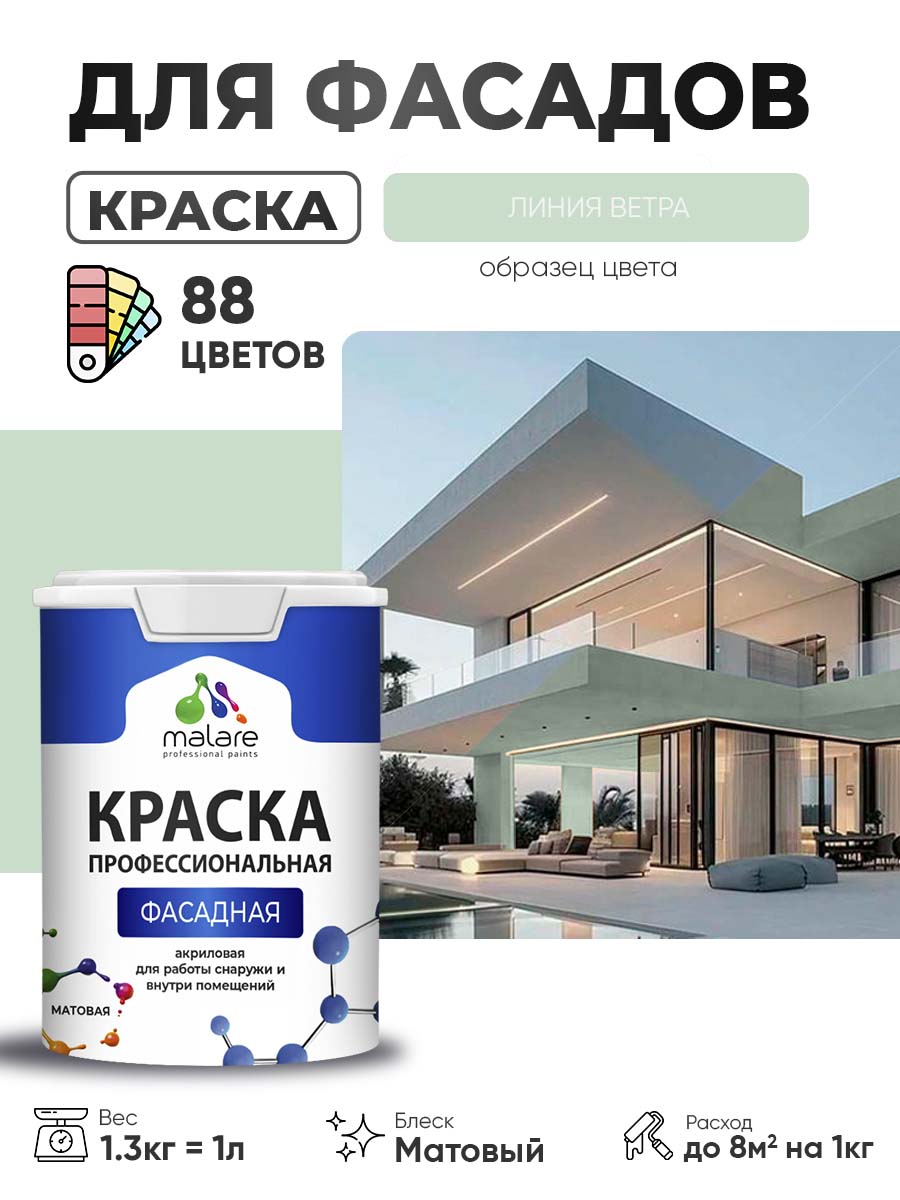 Краска фасадная для наружных работ Malare Professional для дерева по бетону, для минеральных поверхностей, акриловая быстросохнущая без запаха, матовая, линия ветра, (1л - 1.3кг)