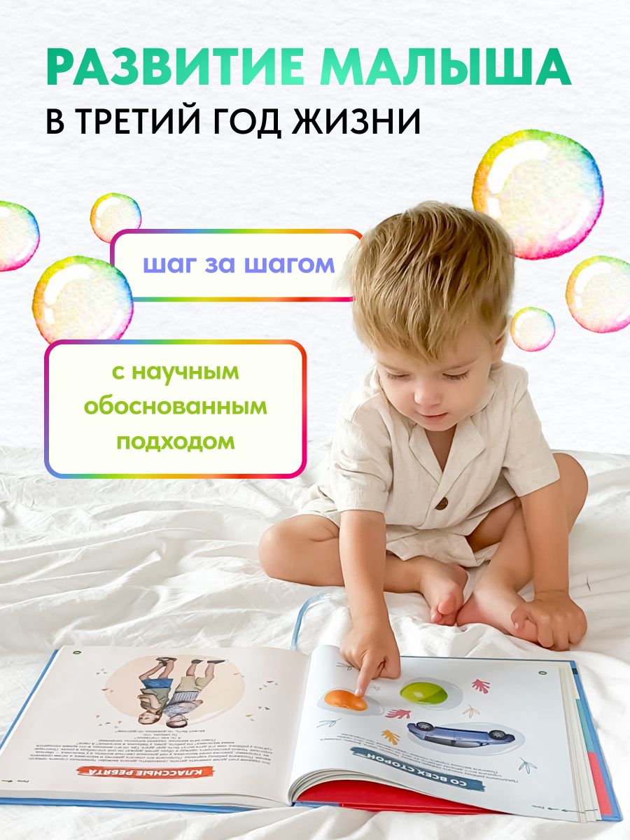 Ваш малыш. Шаг за шагом. Помесячный план развития 3+. Книга для детей от 3 лет | Reference Book - Ozon image 1