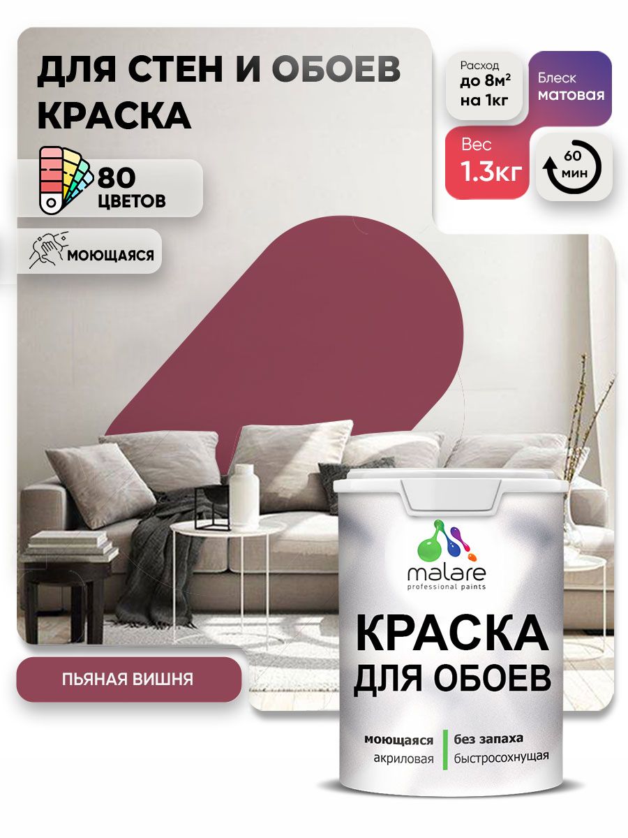 Краска Malare интерьерная для стен и обоев потолка, для деревянных и минеральных поверхностей, акриловая, моющаяся быстросохнущая без запаха, матовая, пьяная вишня, (1л - 1,3 кг)