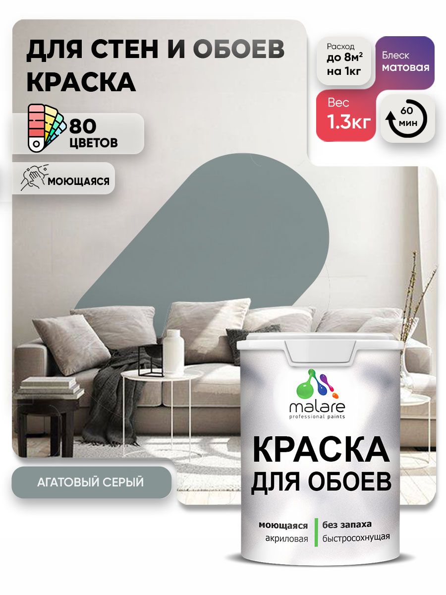 Краска Malare интерьерная для стен и обоев потолка, для деревянных и минеральных поверхностей, акриловая, моющаяся быстросохнущая без запаха, матовая, агатовый серый, (1л - 1.3кг)