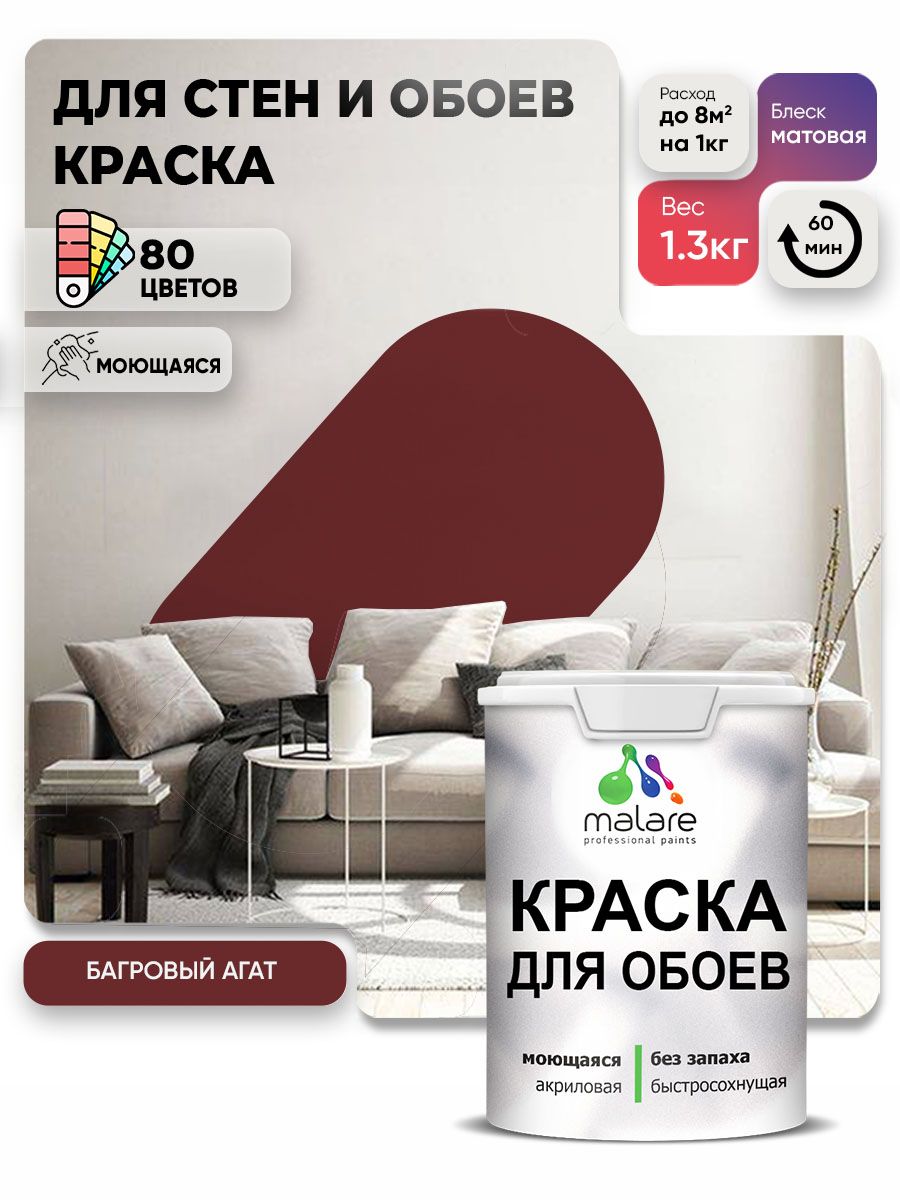 Краска Malare интерьерная для стен и обоев потолка, для деревянных и минеральных поверхностей, акриловая, моющаяся быстросохнущая без запаха, матовая, багровый агат, (1л - 1.3кг)