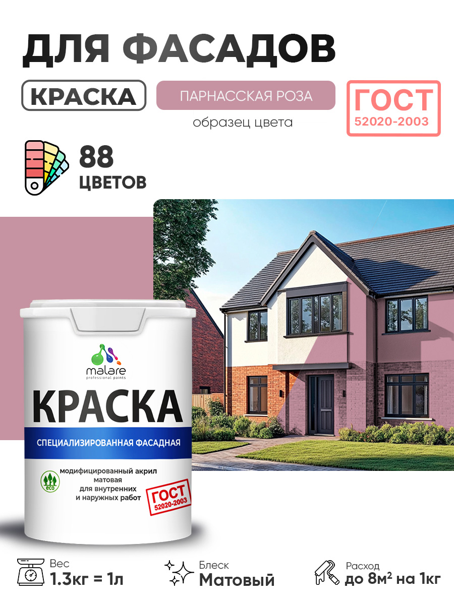 Краска фасадная для наружных работ Malare "ГОСТ" для дерева, камня и кирпича, по бетону и штукатурке, УФ-стойкая быстросохнущая без запаха, матовая, парнасская роза, (1л - 1.3кг)