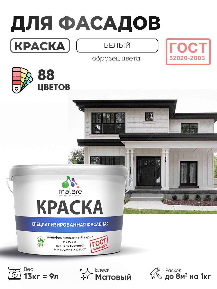 Краска фасадная для наружных работ Malare "ГОСТ" для дерева, камня и кирпича, по бетону и штукатурке, УФ-стойкая быстросохнущая без запаха, матовая, белый, (9л - 13кг)