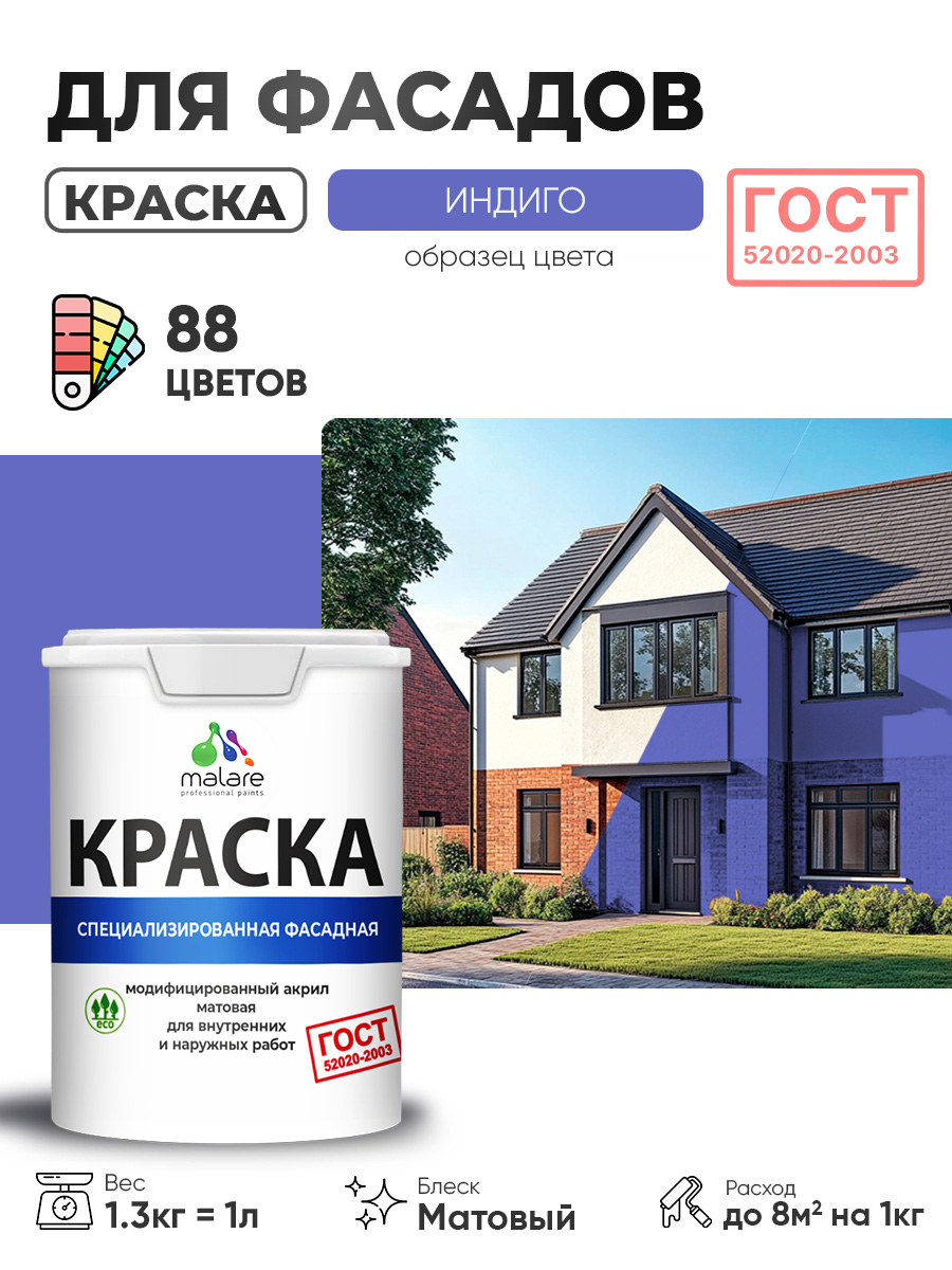 Краска фасадная для наружных работ Malare "ГОСТ" для дерева, камня и кирпича, по бетону и штукатурке, УФ-стойкая быстросохнущая без запаха, матовая, индиго, (1л - 1.3кг)
