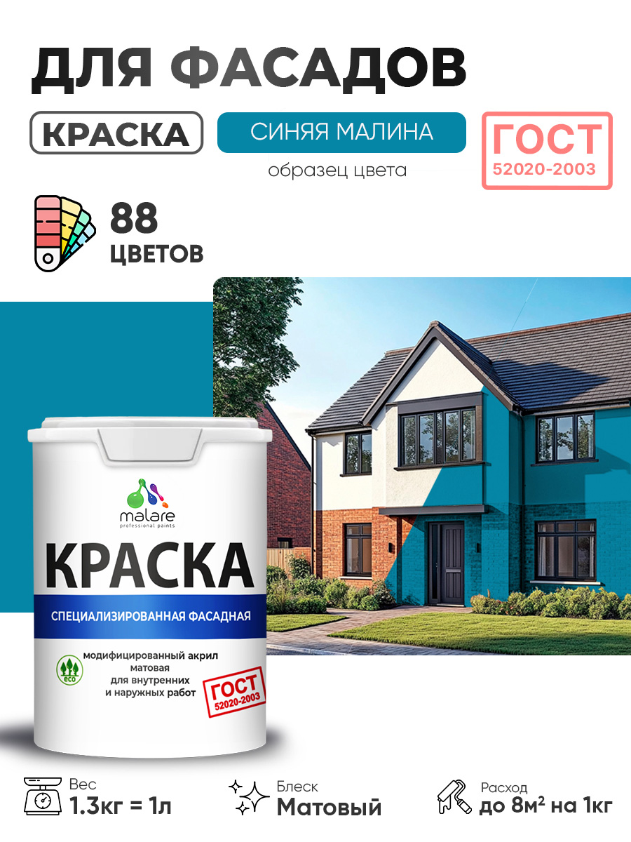 Краска фасадная для наружных работ Malare "ГОСТ" для дерева, камня и кирпича, по бетону и штукатурке, УФ-стойкая быстросохнущая без запаха, матовая, синяя малина, (1л - 1.3кг)